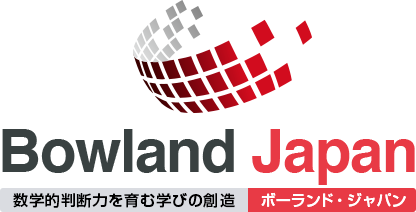 Bowland Japan 数学的判断力を育む学びの創造／ポーランド・ジャパン