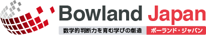 Bowland Japan 数学的判断力を育む学びの創造／ポーランド・ジャパン